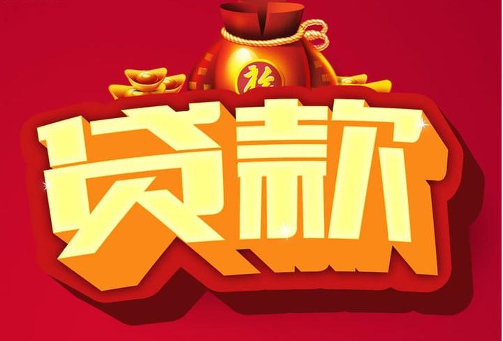 英德信用贷款