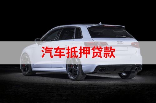 英德重庆汽车抵押贷款办理需要哪些条件