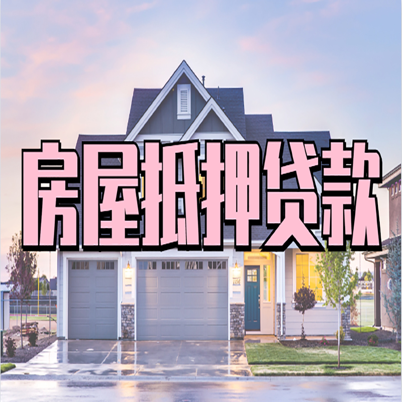 英德房子二次抵押贷款