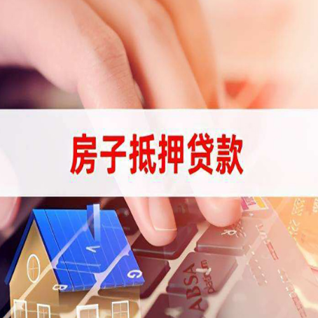 英德房屋抵押贷款手续是什么？