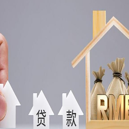 英德房屋抵押贷款注意事项