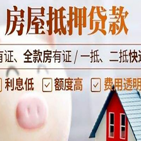 英德房产抵押贷款办理的流程