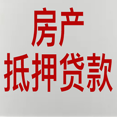 英德房产抵押贷款银行要什么材料？
