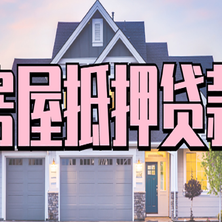 英德房子抵押贷款的优点？