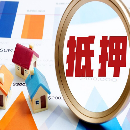 英德房产抵押贷款的流程是什么?