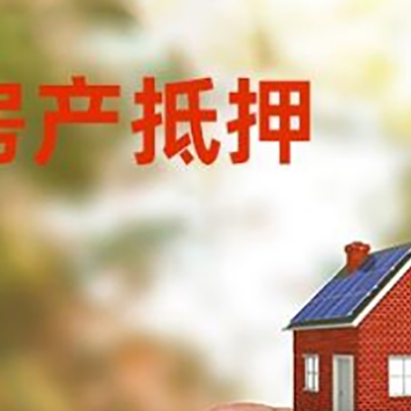 英德抵押贷款用什么抵押物?