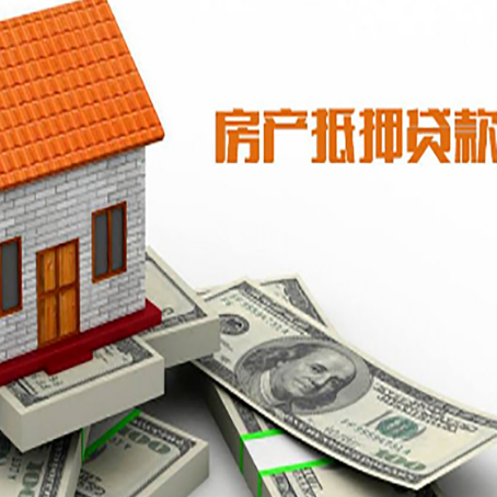 英德房子能再抵押贷款吗？哪里可以借到钱？
