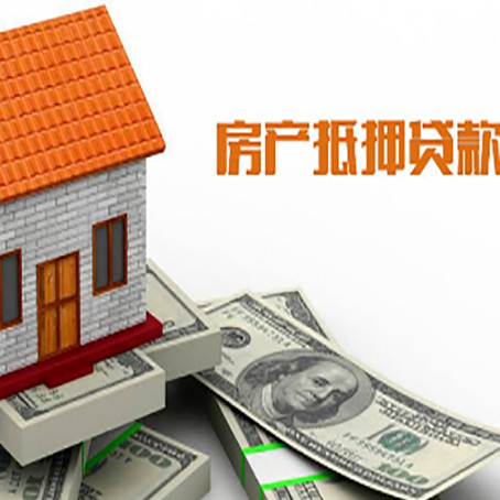 英德房产抵押贷款更高能贷多少钱呢?