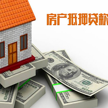 英德房屋抵押贷款需要哪些手续和条件?